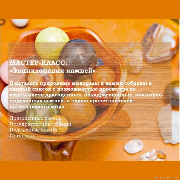 f421e5d1aa65ce0b475d46bed2s7--materialy-dlya-tvorchestva-master-klass-entsiklopediya-kamnej.jpg