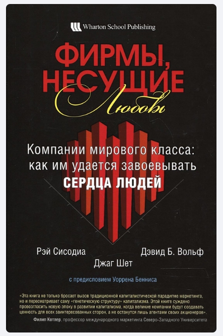 Фирмы, несущие любовь. Как компаниям с мировым именем удается завоевывать сердца людей.jpg