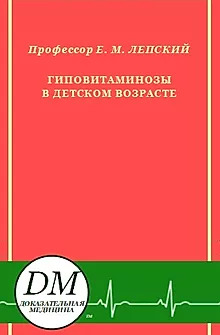 Гиповитаминозы-в-детском-возрасте-проф-Л.jpg