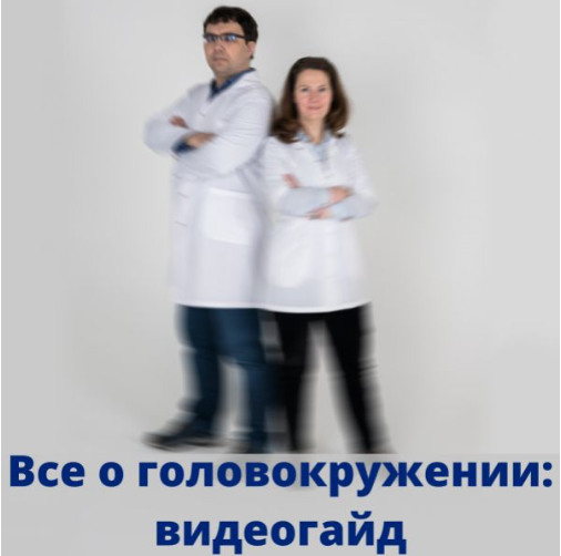 головокружение.PNG