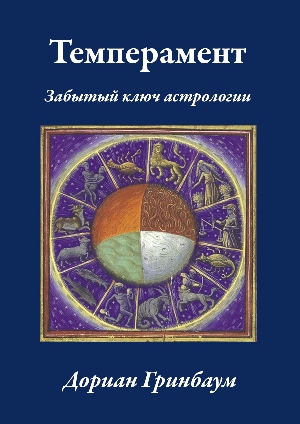 greenbaum_temperament_russian_cover_300.jpg