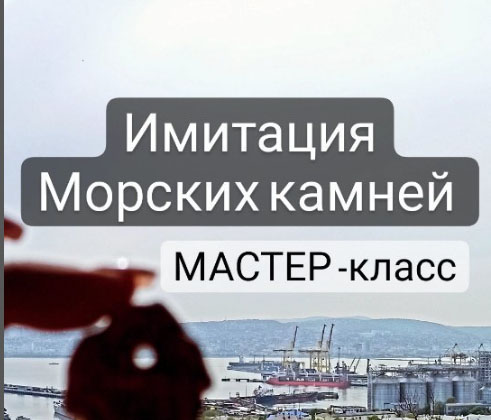 имитация морских камней.jpg