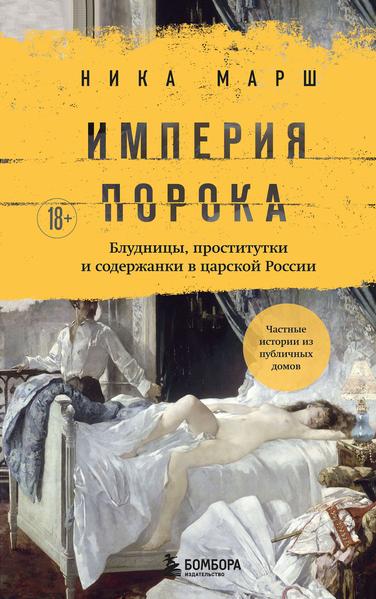 Империя порока. Блудницы, проститутки и содержанки в царской России.jpg