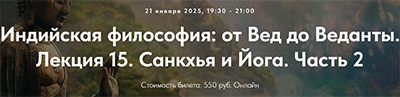 Индийская философия от Вед до Веданты. Лекция 15. Санкхья и Йога. Часть 2.png