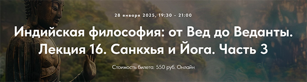 Индийская философия от Вед до Веданты. Лекция 16. Санкхья и Йога. Часть 3.png