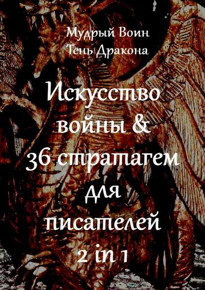 Искусство войны & 36 стратагем для писателей.jpg