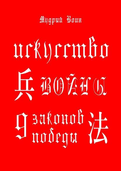 Искусство войны. 9 законов победы..jpg