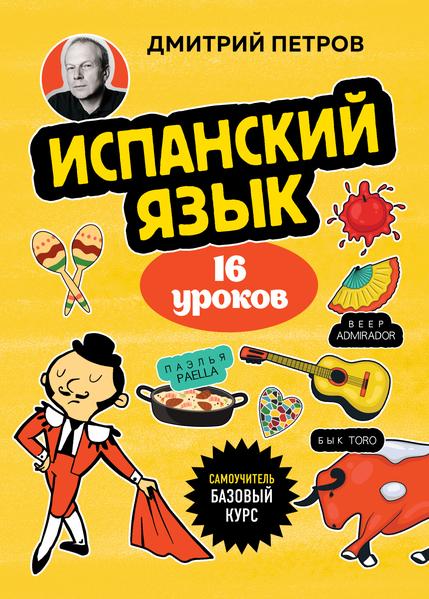 Испанский язык, 16 уроков. Базовый курс.jpg