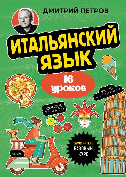 Итальянский язык. 16 уроков. Базовый курс.jpg