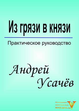 Из грязи в князи.jpg