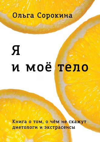 Я и моё тело.jpg
