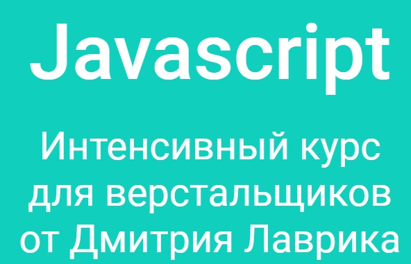 Javascript - интенсивный курс для верстальщиков от Дмитрия Лаврика - Google Chrome.jpg