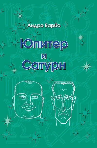 Юпитер и Сатурн [Андрэ Брабо].jpg