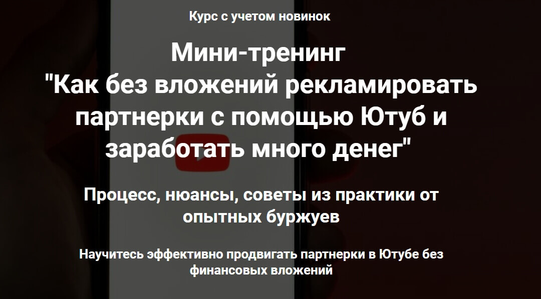 Как без вложений рекламировать партнерки с помощью Ютуб и заработать много денег.jpg