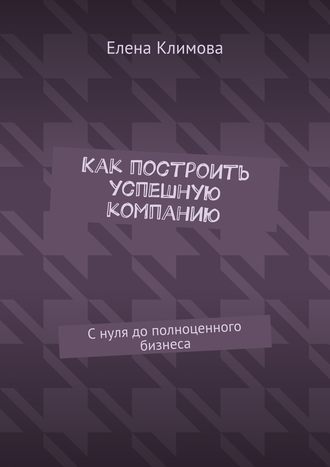 как построить успешн. комп.jpg