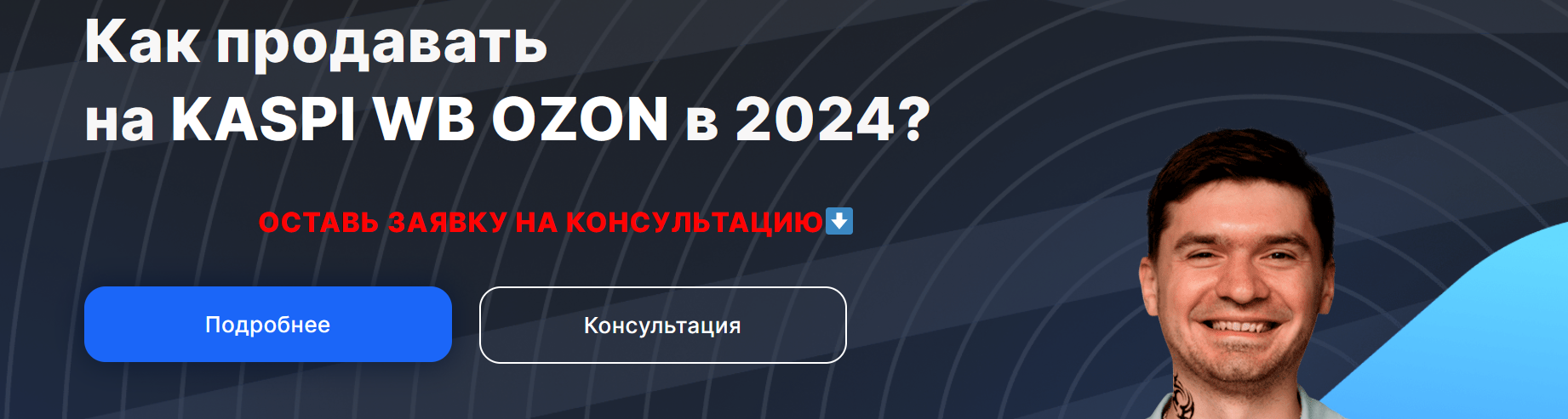 Как продавать на Kaspi, WB, Ozon в 2024.png