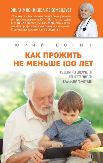 Как прожить не меньше 100 лет.jpg