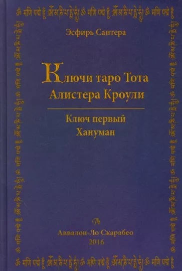 Ключи Таро Тота Алистера Кроули. Том Первый. Хануман [Эсфирь Сантера].jpg