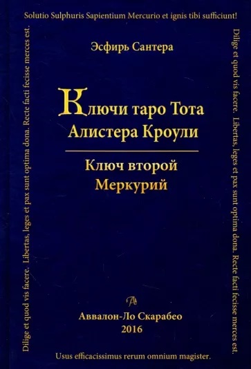 Ключи Таро Тота Алистера Кроули. Том Второй. Меркурий [Эсфирь Сантера].jpg