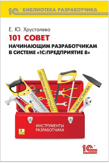 kniga-101-sovet-nachinayusshim-razrabotchikam-v-sisteme-1spredpriyatie-8.png