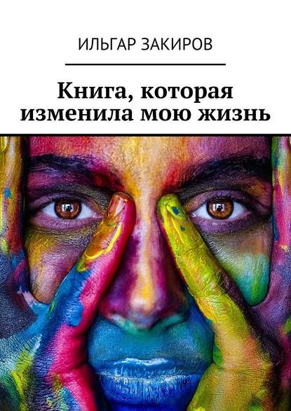 Книга, которая изменила мою жизнь.jpg
