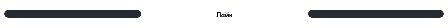 Лайк.png