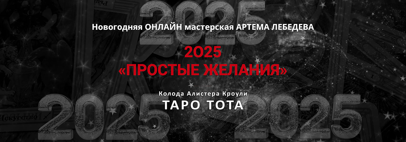 Лебедев НГ 2025.jpg