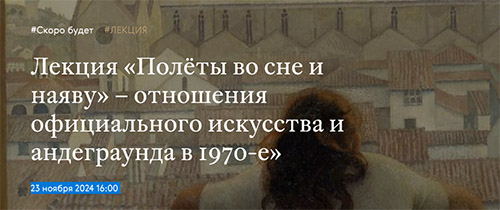 Лекция «Полёты во сне и наяву» – отношения официального искусства и андеграунда в 1970-е».jpg