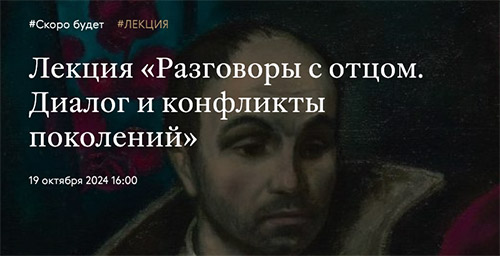 Лекция «Разговоры с отцом. Диалог и конфликты поколений».jpg