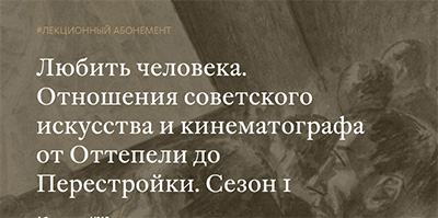 Любить человека. Отношения советского искусства и кинематографа от Оттепели до Перестройки.jpg