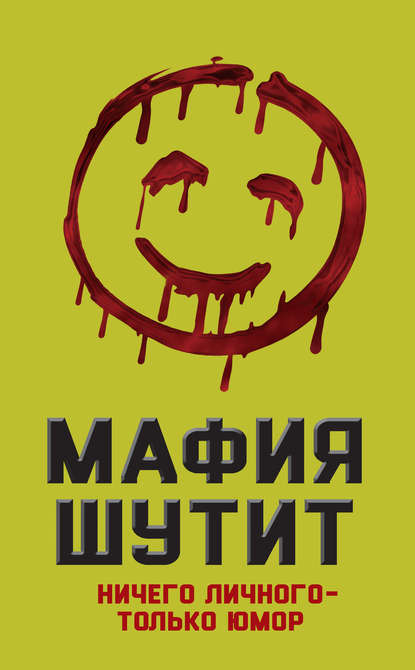 Мафия шутит.jpg