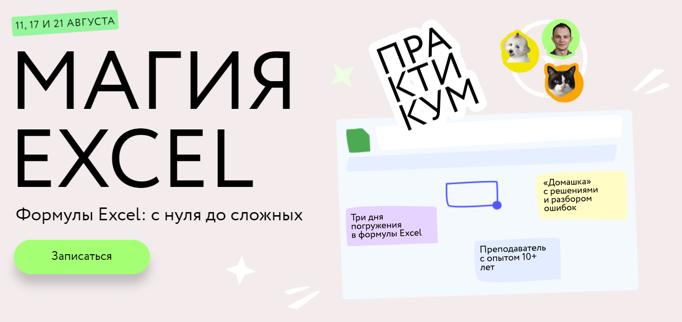 Магия Excel Практикум МИФ Курсы.png