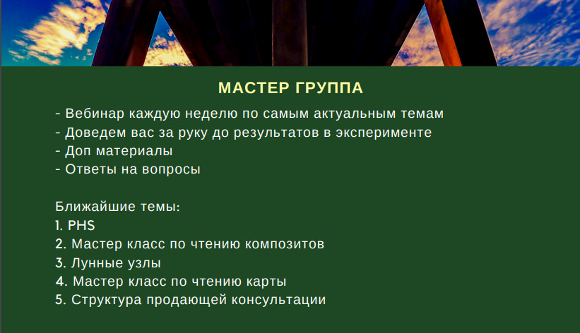 Мастер-группа.jpg