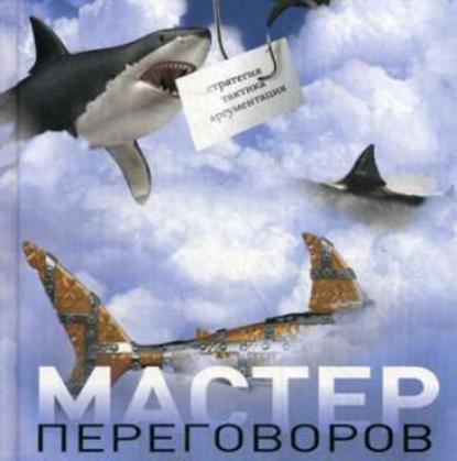 Мастер переговоров.jpg