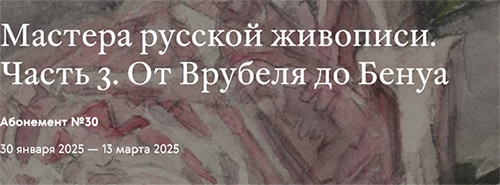 Мастера русской живописи. Часть 3. От Врубеля до Бенуа - Третьяковская галерея.png