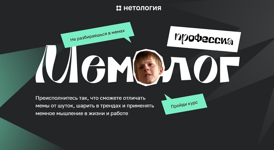 Мемолог Нетология.jpg