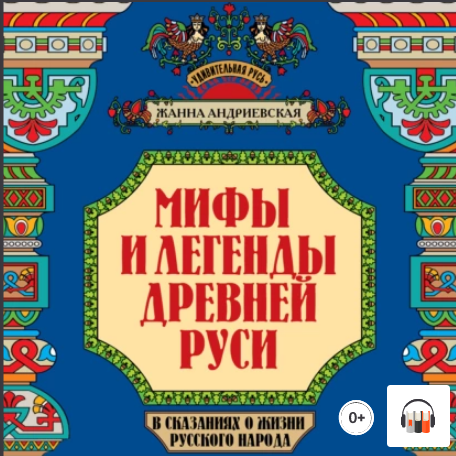 Мифы и легенды Древней Руси в сказаниях о жизни русского народа.png