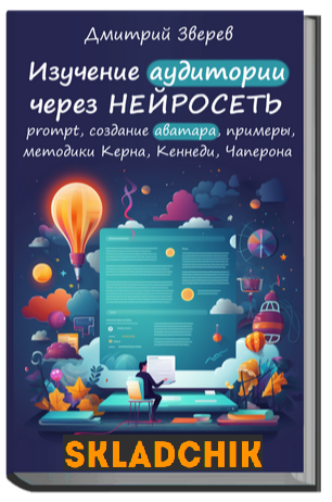 Monosnap Книга по изучению аудитории через нейросе.png