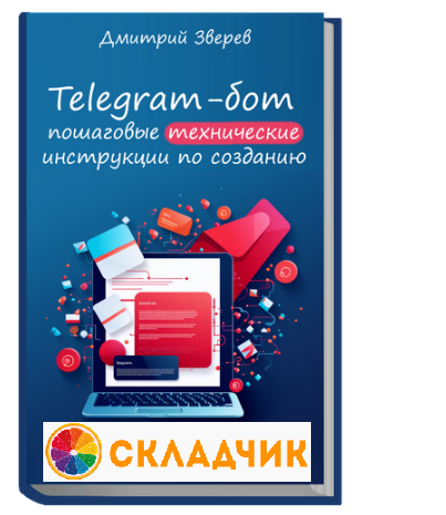 Monosnap Книга по Telegram-боту в онлайн-проекте —.png