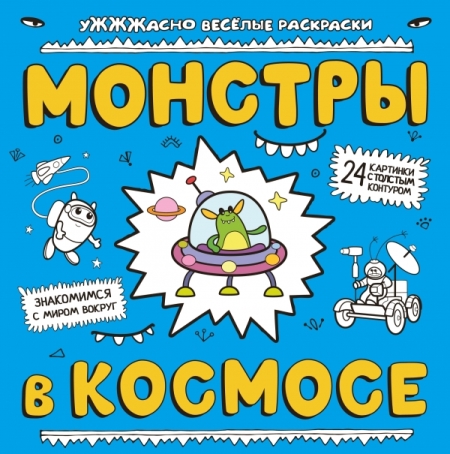 Монстры в космосе.jpg