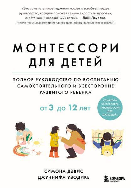 Монтессори для детей. От 3 до 12 лет.jpg