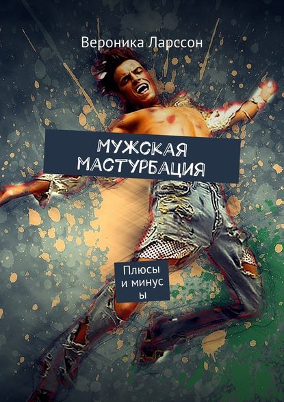 Мужская мастурбация.jpg