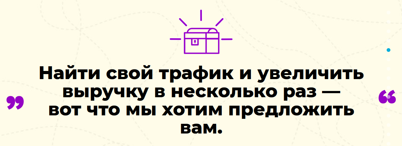 Найди свой трафик и увеличь выручку.png