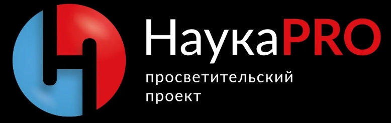 наукаPRO.jpg