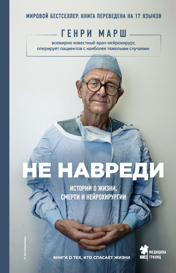 ne-navredi-istorii-o-zhizni-smerti-i-neyrohirurgii.jpg