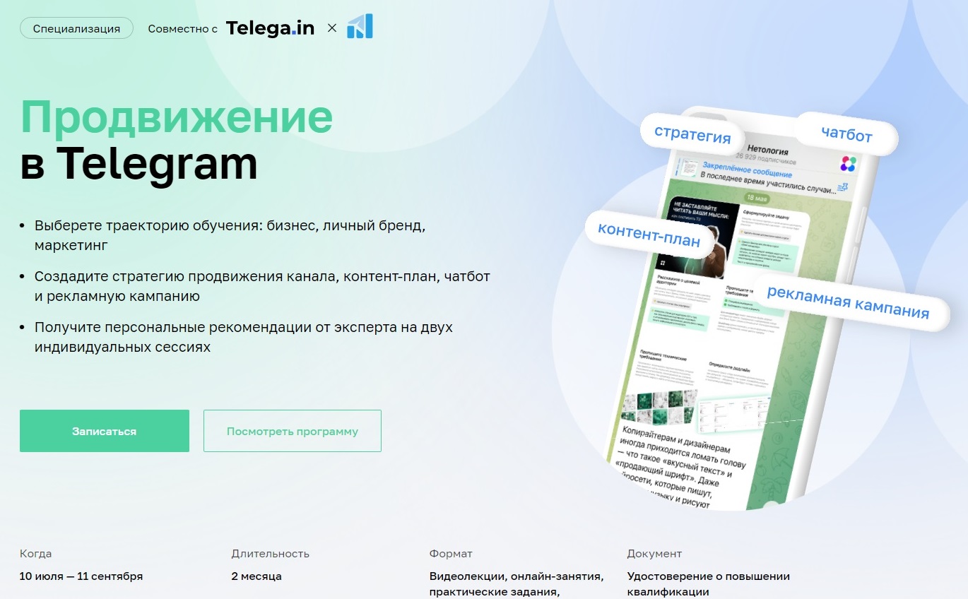 Нетология-Продвижение в Telegram.jpg