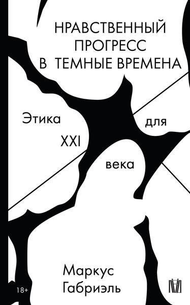 Нравственный прогресс в темные времена. Этика для XXI века.jpg