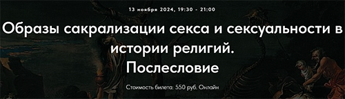 Образы сакрализации секса и сексуальности в истории религий. Послесловие.png