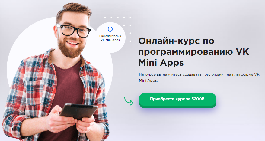 Онлайн-курс-по-программированию-VK-Mini-Apps-с-сертификатом-по-цене-1-900-рублей.png