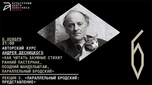 Онлайн-лекция Андрея Десницкого «Параллельный Бродский Представление».png